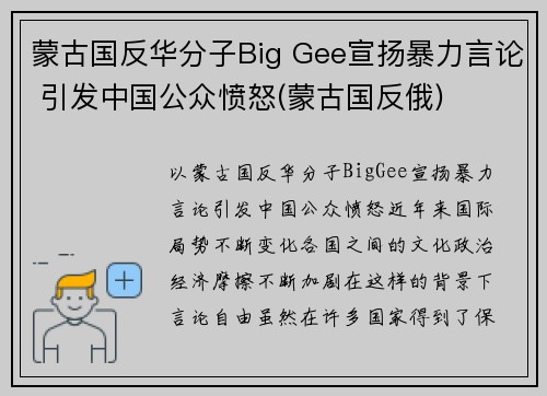 蒙古国反华分子Big Gee宣扬暴力言论 引发中国公众愤怒(蒙古国反俄) 蒙古国反华分子Big Gee宣扬暴力言论 引发中国公众愤怒(蒙古国反俄)