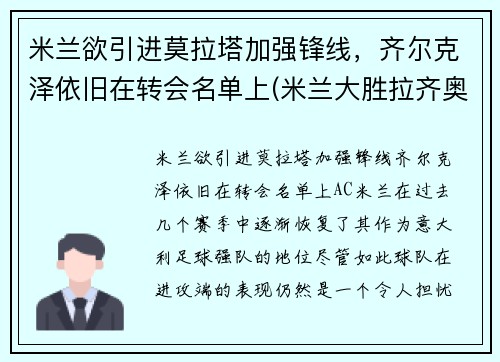 米兰欲引进莫拉塔加强锋线,齐尔克泽依旧在转会名单上(米兰大胜拉齐奥) 米兰欲引进莫拉塔加强锋线,齐尔克泽依旧在转会名单上(米兰大胜拉齐奥)