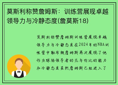 莫斯利称赞詹姆斯:训练营展现卓越领导力与冷静态度(詹莫斯18) 莫斯利称赞詹姆斯:训练营展现卓越领导力与冷静态度(詹莫斯18)
