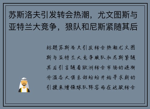 苏斯洛夫引发转会热潮,尤文图斯与亚特兰大竞争,狼队和尼斯紧随其后 苏斯洛夫引发转会热潮,尤文图斯与亚特兰大竞争,狼队和尼斯紧随其后