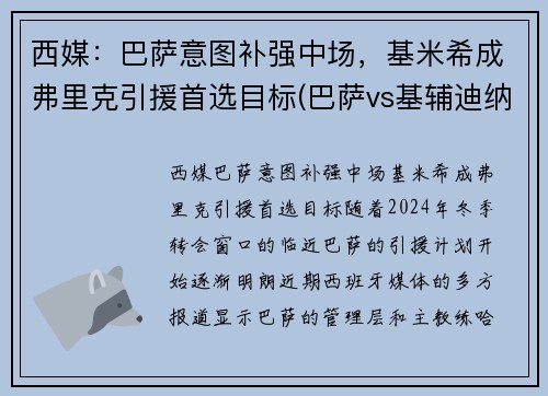 西媒：巴萨意图补强中场，基米希成弗里克引援首选目标(巴萨vs基辅迪纳摩直播 央视)