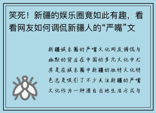 笑死!新疆的娱乐圈竟如此有趣,看看网友如何调侃新疆人的“严嘴”文化 笑死!新疆的娱乐圈竟如此有趣,看看网友如何调侃新疆人的“严嘴”文化