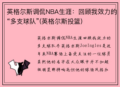 英格尔斯调侃NBA生涯:回顾我效力的“多支球队”(英格尔斯投篮) 英格尔斯调侃NBA生涯:回顾我效力的“多支球队”(英格尔斯投篮)