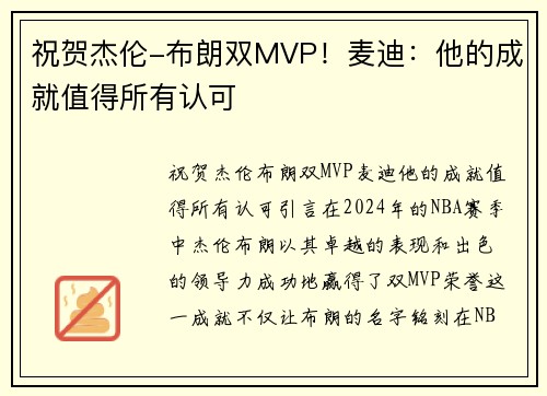 祝贺杰伦-布朗双MVP!麦迪:他的成就值得所有认可 祝贺杰伦-布朗双MVP!麦迪:他的成就值得所有认可