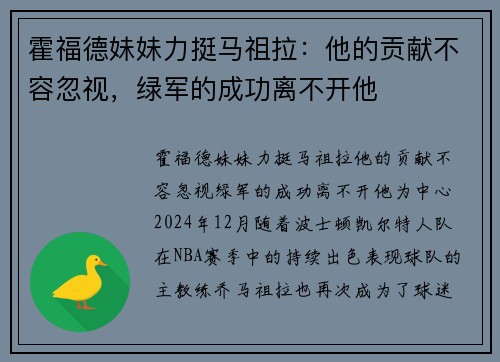 霍福德妹妹力挺马祖拉：他的贡献不容忽视，绿军的成功离不开他