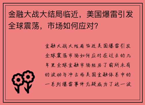 金融大战大结局临近,美国爆雷引发全球震荡,市场如何应对? 金融大战大结局临近,美国爆雷引发全球震荡,市场如何应对?