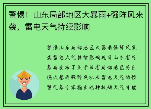 警惕!山东局部地区大暴雨+强阵风来袭,雷电天气持续影响 警惕!山东局部地区大暴雨+强阵风来袭,雷电天气持续影响