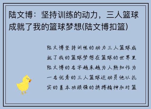 陆文博：坚持训练的动力，三人篮球成就了我的篮球梦想(陆文博扣篮)