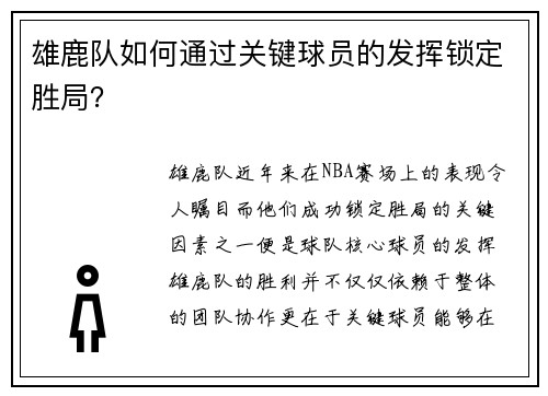 雄鹿队如何通过关键球员的发挥锁定胜局? 雄鹿队如何通过关键球员的发挥锁定胜局?