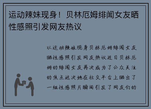 运动辣妹现身!贝林厄姆绯闻女友晒性感照引发网友热议 运动辣妹现身!贝林厄姆绯闻女友晒性感照引发网友热议