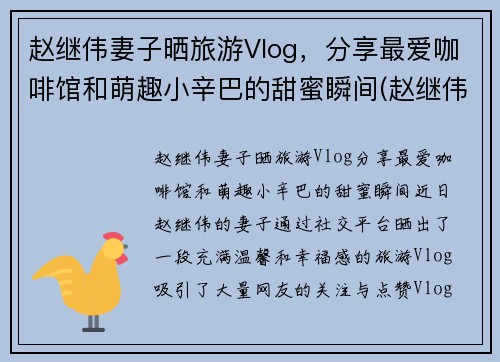 赵继伟妻子晒旅游Vlog,分享最爱咖啡馆和萌趣小辛巴的甜蜜瞬间(赵继伟被拍蛋糕) 赵继伟妻子晒旅游Vlog,分享最爱咖啡馆和萌趣小辛巴的甜蜜瞬间(赵继伟被拍蛋糕)