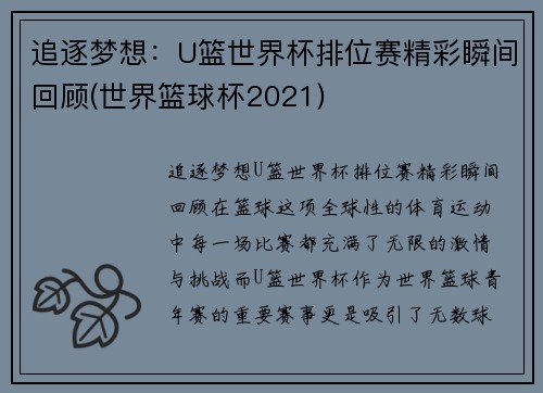 追逐梦想:U篮世界杯排位赛精彩瞬间回顾(世界篮球杯2021) 追逐梦想:U篮世界杯排位赛精彩瞬间回顾(世界篮球杯2021)