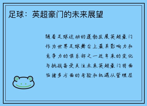 足球:英超豪门的未来展望 足球:英超豪门的未来展望