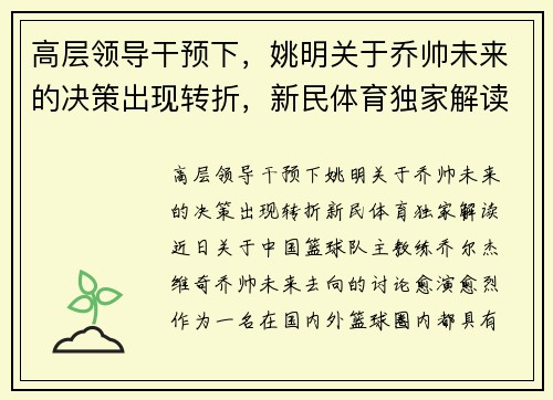 高层领导干预下,姚明关于乔帅未来的决策出现转折,新民体育独家解读 高层领导干预下,姚明关于乔帅未来的决策出现转折,新民体育独家解读