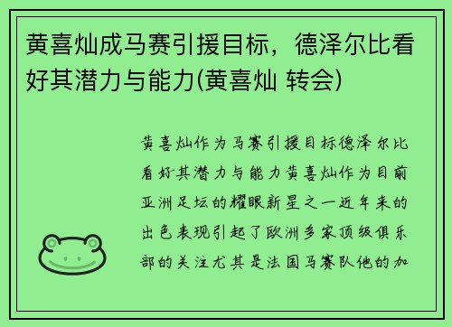 黄喜灿成马赛引援目标,德泽尔比看好其潜力与能力(黄喜灿 转会) 黄喜灿成马赛引援目标,德泽尔比看好其潜力与能力(黄喜灿 转会)