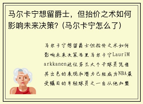 马尔卡宁想留爵士,但抬价之术如何影响未来决策?(马尔卡宁怎么了) 马尔卡宁想留爵士,但抬价之术如何影响未来决策?(马尔卡宁怎么了)