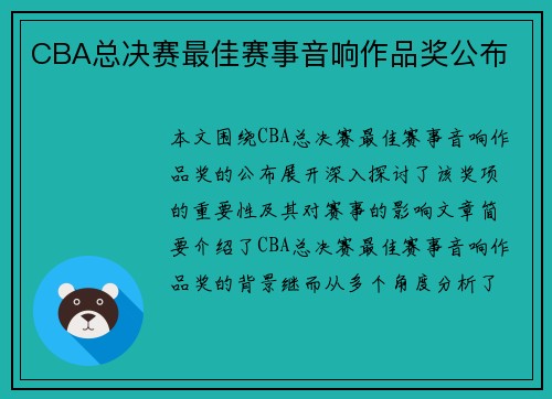 CBA总决赛最佳赛事音响作品奖公布