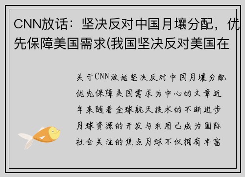 CNN放话:坚决反对中国月壤分配,优先保障美国需求(我国坚决反对美国在哪个国家部署萨德系统) CNN放话:坚决反对中国月壤分配,优先保障美国需求(我国坚决反对美国在哪个国家部署萨德系统)