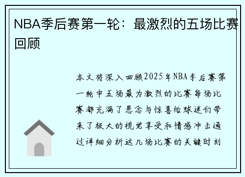 NBA季后赛第一轮:最激烈的五场比赛回顾 NBA季后赛第一轮:最激烈的五场比赛回顾