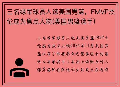 三名绿军球员入选美国男篮,FMVP杰伦成为焦点人物(美国男篮选手) 三名绿军球员入选美国男篮,FMVP杰伦成为焦点人物(美国男篮选手)