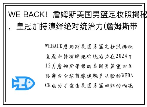 WE BACK!詹姆斯美国男篮定妆照揭秘,皇冠加持演绎绝对统治力(詹姆斯带美国队成绩) WE BACK!詹姆斯美国男篮定妆照揭秘,皇冠加持演绎绝对统治力(詹姆斯带美国队成绩)
