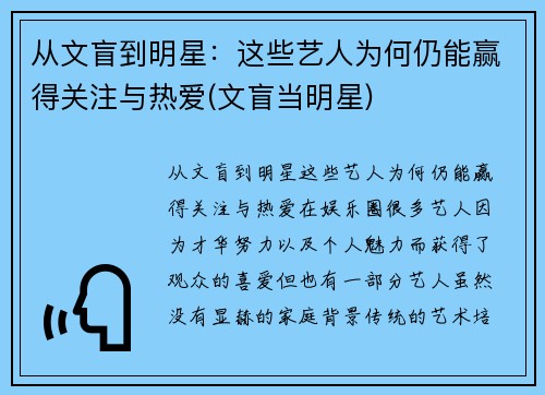 从文盲到明星:这些艺人为何仍能赢得关注与热爱(文盲当明星) 从文盲到明星:这些艺人为何仍能赢得关注与热爱(文盲当明星)
