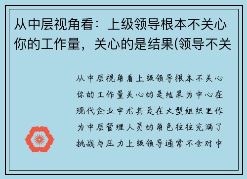 从中层视角看:上级领导根本不关心你的工作量,关心的是结果(领导不关心员工的表现) 从中层视角看:上级领导根本不关心你的工作量,关心的是结果(领导不关心员工的表现)
