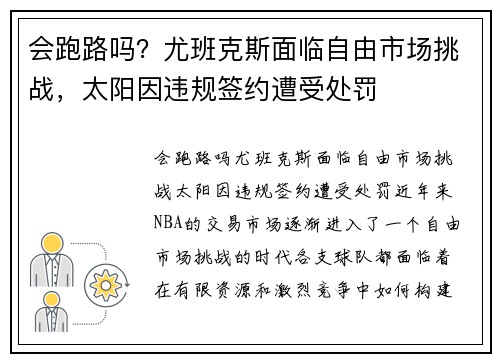 会跑路吗？尤班克斯面临自由市场挑战，太阳因违规签约遭受处罚