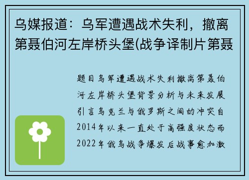 乌媒报道:乌军遭遇战术失利,撤离第聂伯河左岸桥头堡(战争译制片第聂伯河防线) 乌媒报道:乌军遭遇战术失利,撤离第聂伯河左岸桥头堡(战争译制片第聂伯河防线)