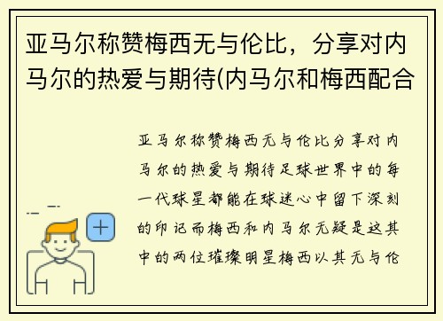 亚马尔称赞梅西无与伦比,分享对内马尔的热爱与期待(内马尔和梅西配合视频) 亚马尔称赞梅西无与伦比,分享对内马尔的热爱与期待(内马尔和梅西配合视频)