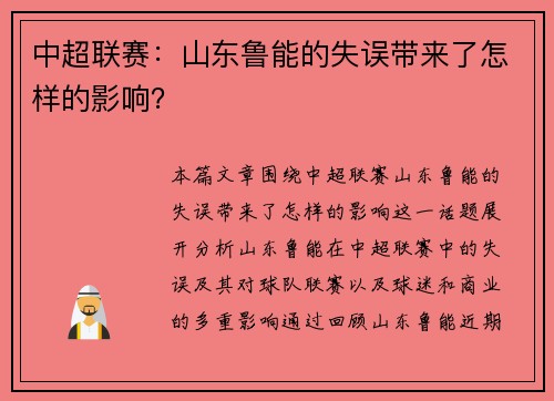 中超联赛:山东鲁能的失误带来了怎样的影响? 中超联赛:山东鲁能的失误带来了怎样的影响?