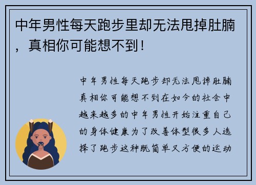 中年男性每天跑步里却无法甩掉肚腩,真相你可能想不到! 中年男性每天跑步里却无法甩掉肚腩,真相你可能想不到!