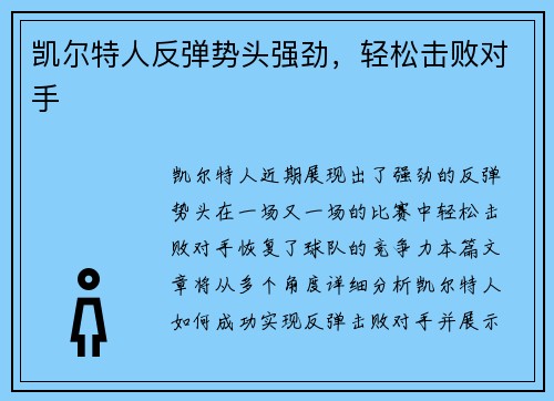 凯尔特人反弹势头强劲,轻松击败对手 凯尔特人反弹势头强劲,轻松击败对手