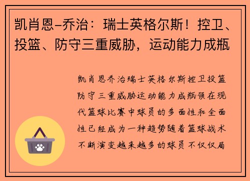 凯肖恩-乔治:瑞士英格尔斯!控卫、投篮、防守三重威胁,运动能力成瓶颈 凯肖恩-乔治:瑞士英格尔斯!控卫、投篮、防守三重威胁,运动能力成瓶颈