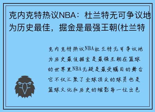 克内克特热议NBA：杜兰特无可争议地为历史最佳，掘金是最强王朝(杜兰特评价塔克)