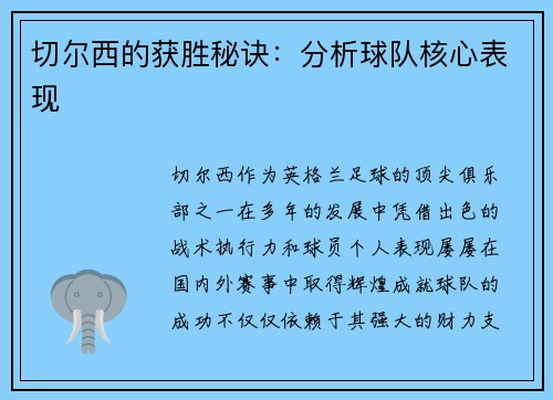 切尔西的获胜秘诀:分析球队核心表现 切尔西的获胜秘诀:分析球队核心表现