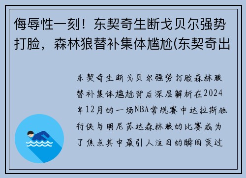 侮辱性一刻！东契奇生断戈贝尔强势打脸，森林狼替补集体尴尬(东契奇出战)