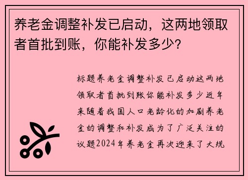 养老金调整补发已启动，这两地领取者首批到账，你能补发多少？
