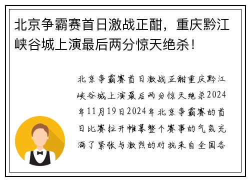北京争霸赛首日激战正酣，重庆黔江峡谷城上演最后两分惊天绝杀！