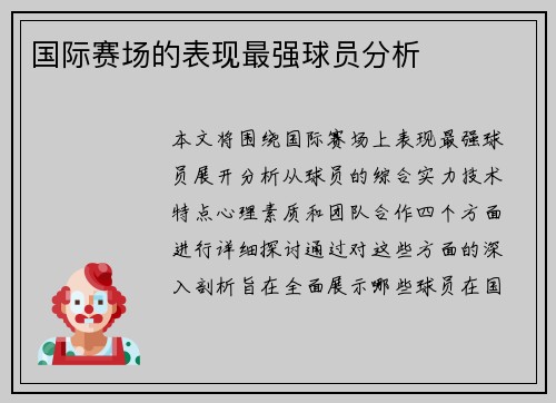 国际赛场的表现最强球员分析
