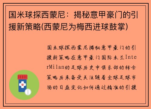 国米球探西蒙尼：揭秘意甲豪门的引援新策略(西蒙尼为梅西进球鼓掌)
