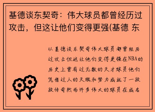 基德谈东契奇：伟大球员都曾经历过攻击，但这让他们变得更强(基德 东契奇)