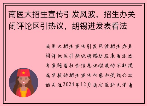 南医大招生宣传引发风波，招生办关闭评论区引热议，胡锡进发表看法