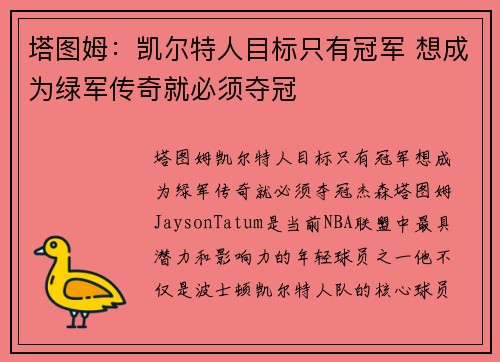 塔图姆：凯尔特人目标只有冠军 想成为绿军传奇就必须夺冠