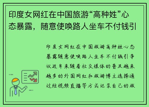 印度女网红在中国旅游“高种姓”心态暴露，随意使唤路人坐车不付钱引争议