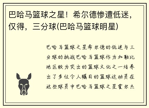 巴哈马篮球之星！希尔德惨遭低迷，仅得，三分球(巴哈马篮球明星)