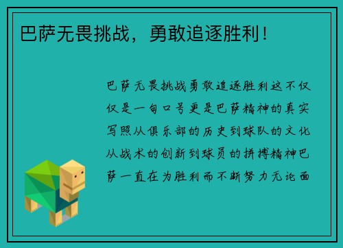 巴萨无畏挑战，勇敢追逐胜利！