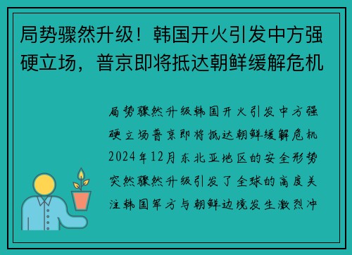 局势骤然升级！韩国开火引发中方强硬立场，普京即将抵达朝鲜缓解危机