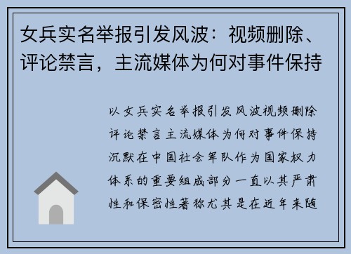 女兵实名举报引发风波：视频删除、评论禁言，主流媒体为何对事件保持沉默？