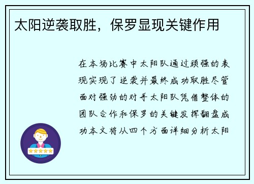 太阳逆袭取胜，保罗显现关键作用